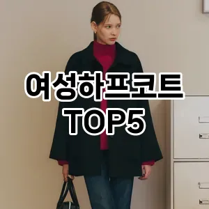 올해의 히트템 여성하프코트 추천 Top 5! 놓치면 후회할 선택!