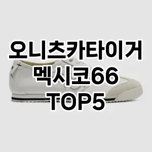 올해의 히트템 오니츠카타이거멕시코66 추천 Top 5! 놓치면 후회할 선택!