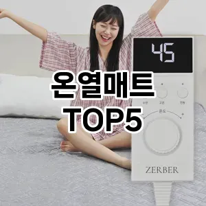 올해의 히트템 온열매트 추천 Top 5! 놓치면 후회할 선택!