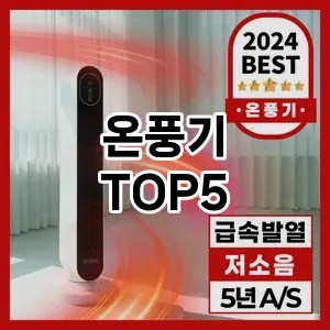 완벽한 선택! 지금 온풍기 추천 Top 5로 만나보세요!