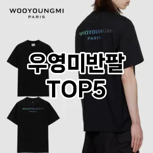 당신의 스타일을 돋보이게 할 우영미반팔 Top 5 추천!