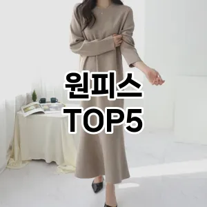 스타일을 업그레이드하세요! 트렌드 원피스 추천 Top 5!