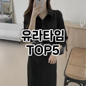트렌드 선도 유라타임 추천 Top 5! 스타일과 가치를 더하다!