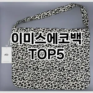 트렌드 선도 이미스에코백 추천 Top 5! 스타일과 가치를 더하다!