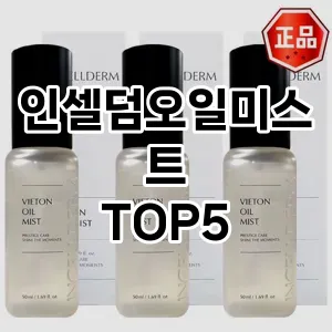 올해의 히트템 인셀덤오일미스트 추천 Top 5! 놓치면 후회할 선택!