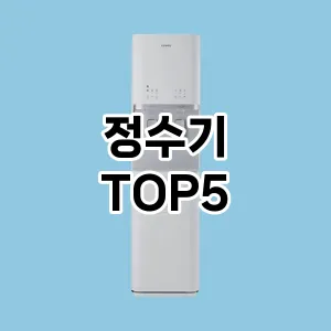 올해의 히트템 정수기 추천 Top 5! 놓치면 후회할 선택!