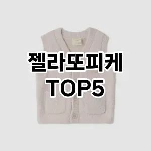당신의 스타일을 돋보이게 할 젤라또피케 Top 5 추천!