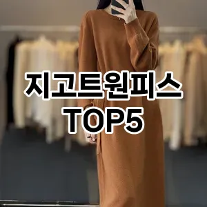완벽한 선택! 지금 지고트원피스 추천 Top 5로 만나보세요!