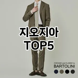 올해의 히트템 지오지아 추천 Top 5! 놓치면 후회할 선택!