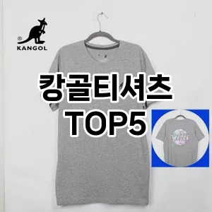 당신의 스타일을 돋보이게 할 캉골티셔츠 Top 5 추천!