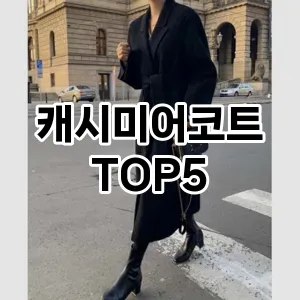 스타일을 업그레이드하세요! 트렌드 캐시미어코트 추천 Top 5!
