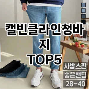 당신의 스타일을 돋보이게 할 캘빈클라인청바지 Top 5 추천!