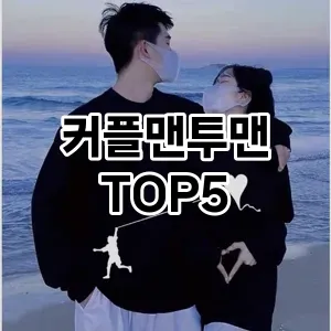 당신의 스타일을 돋보이게 할 커플맨투맨 Top 5 추천!
