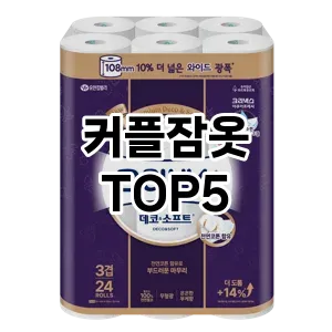 트렌드 선도 커플잠옷 추천 Top 5! 스타일과 가치를 더하다!