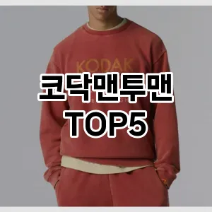 당신의 스타일을 돋보이게 할 코닥맨투맨 Top 5 추천!