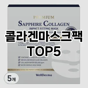 핫한 인기템 콜라겐마스크팩 추천 Top 5! 구매 전 꼭 확인하세요!