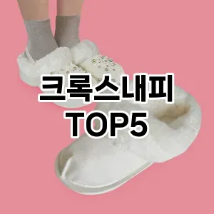 올해의 히트템 크록스내피 추천 Top 5! 놓치면 후회할 선택!