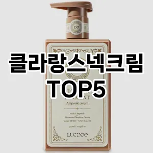 스타일을 업그레이드하세요! 트렌드 클라랑스넥크림 추천 Top 5!