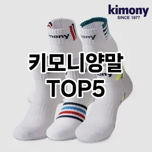 당신의 스타일을 돋보이게 할 키모니양말 Top 5 추천!