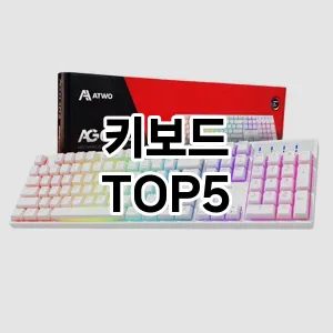 핫한 인기템 키보드 추천 Top 5! 구매 전 꼭 확인하세요!