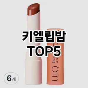 올해의 히트템 키엘립밤 추천 Top 5! 놓치면 후회할 선택!