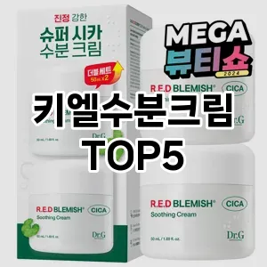 핫한 인기템 키엘수분크림 추천 Top 5! 구매 전 꼭 확인하세요!