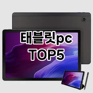 트렌드 선도 태블릿pc 추천 Top 5! 스타일과 가치를 더하다!
