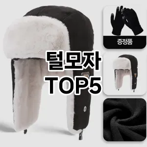 트렌드 선도 털모자 추천 Top 5! 스타일과 가치를 더하다!