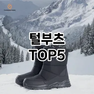 스타일을 업그레이드하세요! 트렌드 털부츠 추천 Top 5!
