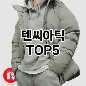 핫한 인기템 텐씨아틱 추천 Top 5! 구매 전 꼭 확인하세요!
