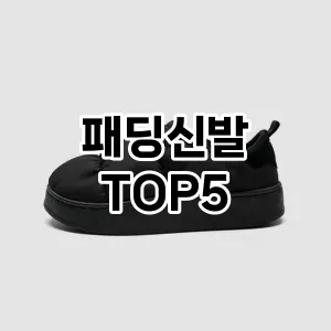 트렌드 선도 패딩신발 추천 Top 5! 스타일과 가치를 더하다!