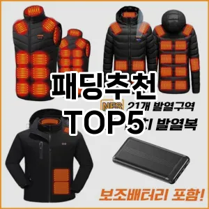 트렌드 선도 패딩추천 추천 Top 5! 스타일과 가치를 더하다!