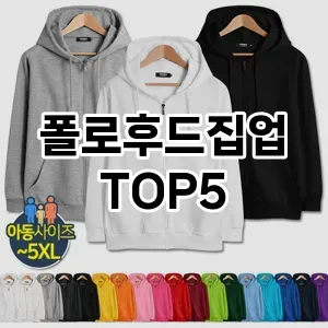 당신의 스타일을 돋보이게 할 폴로후드집업 Top 5 추천!