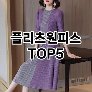 당신의 스타일을 돋보이게 할 플리츠원피스 Top 5 추천!