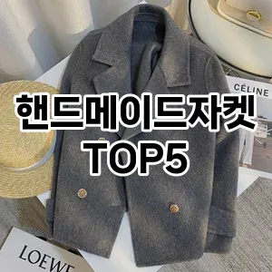 핫한 인기템 핸드메이드자켓 추천 Top 5! 구매 전 꼭 확인하세요!