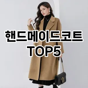 당신의 스타일을 돋보이게 할 핸드메이드코트 Top 5 추천!