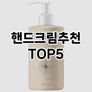 핫한 인기템 핸드크림추천 추천 Top 5! 구매 전 꼭 확인하세요!