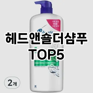 스타일을 업그레이드하세요! 트렌드 헤드앤숄더샴푸 추천 Top 5!