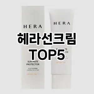 스타일을 업그레이드하세요! 트렌드 헤라선크림 추천 Top 5!