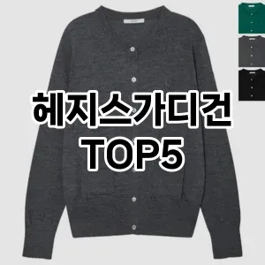 당신의 스타일을 돋보이게 할 헤지스가디건 Top 5 추천!