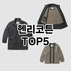 핫한 인기템 헨리코튼 추천 Top 5! 구매 전 꼭 확인하세요!