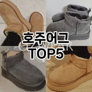핫한 인기템 호주어그 추천 Top 5! 구매 전 꼭 확인하세요!