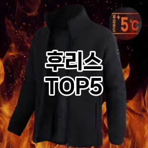 스타일을 업그레이드하세요! 트렌드 후리스 추천 Top 5!