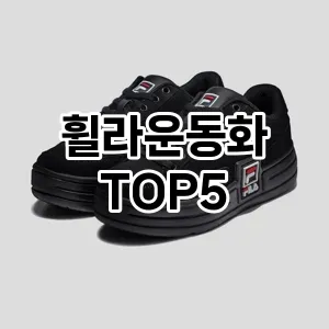 올해의 히트템 휠라운동화 추천 Top 5! 놓치면 후회할 선택!