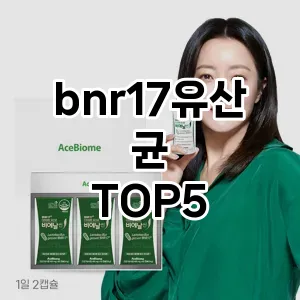 핫한 인기템 bnr17유산균 추천 Top 5! 구매 전 꼭 확인하세요!