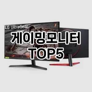 스타일을 업그레이드하세요! 트렌드 게이밍모니터 추천 Top 5!