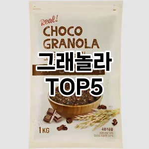 스타일을 업그레이드하세요! 트렌드 그래놀라 추천 Top 5!
