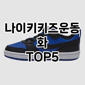 완벽한 선택! 지금 나이키키즈운동화 추천 Top 5로 만나보세요!