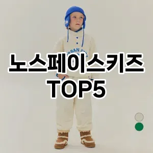 트렌드 선도 노스페이스키즈 추천 Top 5! 스타일과 가치를 더하다!