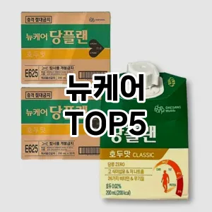 핫한 인기템 뉴케어 추천 Top 5! 구매 전 꼭 확인하세요!